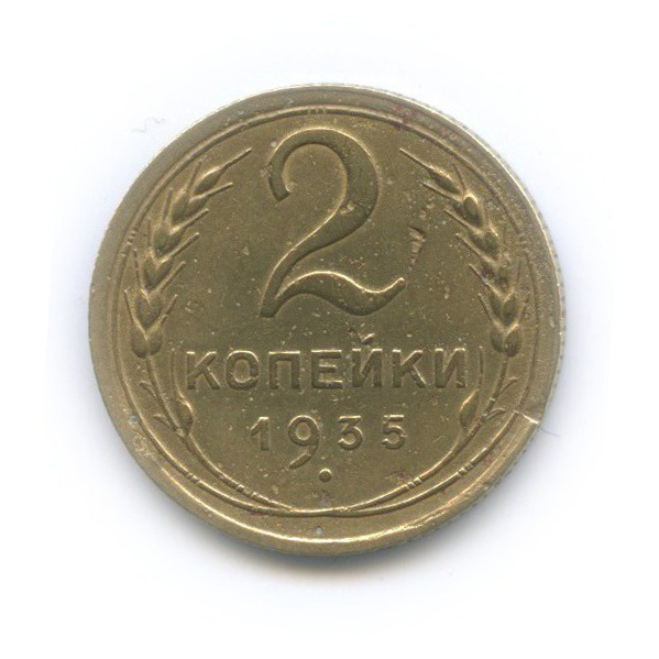 2 копейки 1935 — Венок 7 лент без круговой надписи