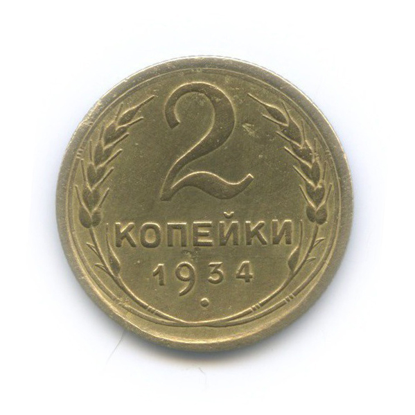 2 копейки 1934 — Венок 7 лент с круговой надписью