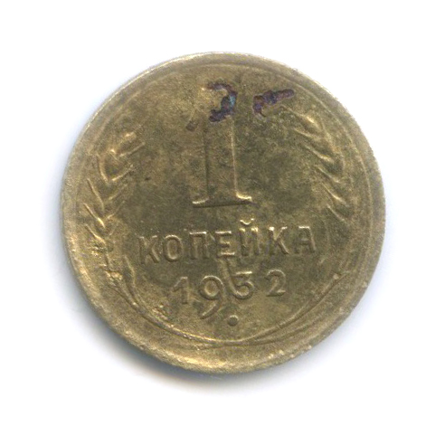 1 копейка 1932