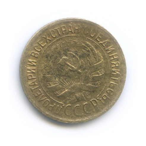 1 копейка 1932