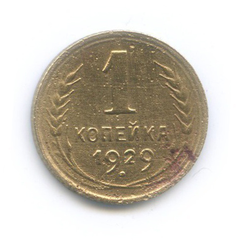 1 копейка 1929