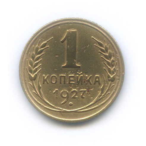1 копейка 1927