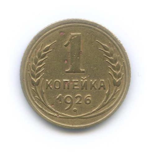 1 копейка 1926