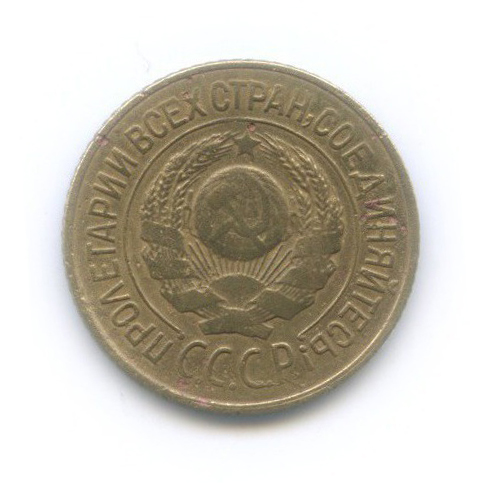 1 копейка 1926