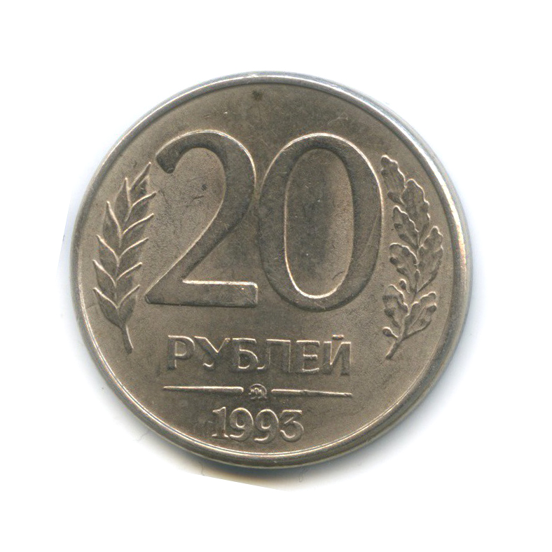 20 руб фото. 50 Рублей 1993 г. ЛМД , биметаллические. Монета 20 рублей.