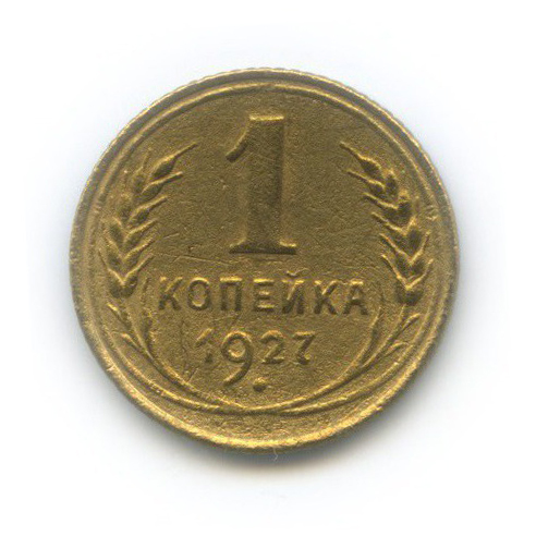 1 копейка 1927