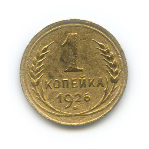 1 копейка 1926