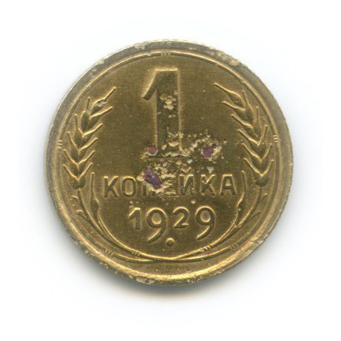 1 копейка 1929