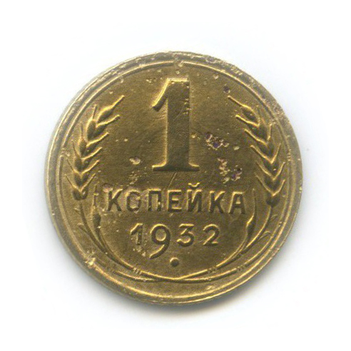 1 копейка 1932