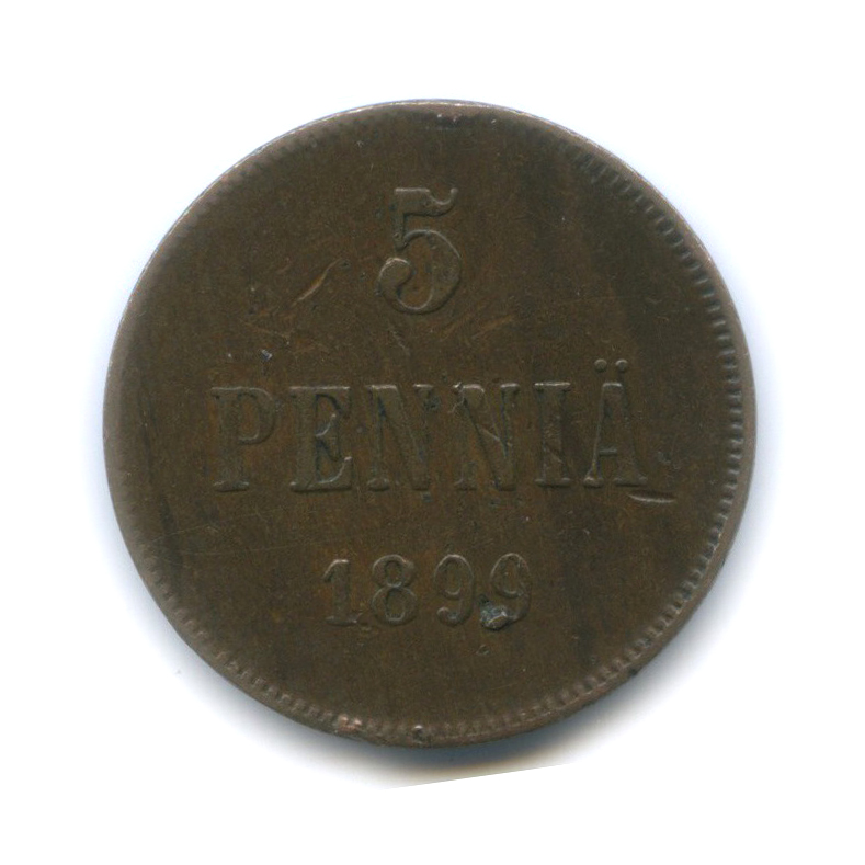 5 пенни 1899 — Для Финляндии. Вензель Николая II