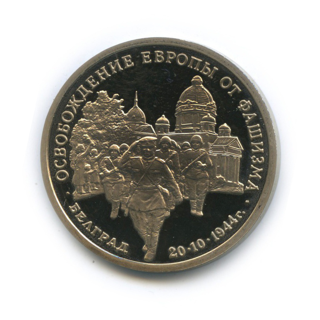 3 рубля 1994 ММД — Освобождение Европы от фашизма. Белград