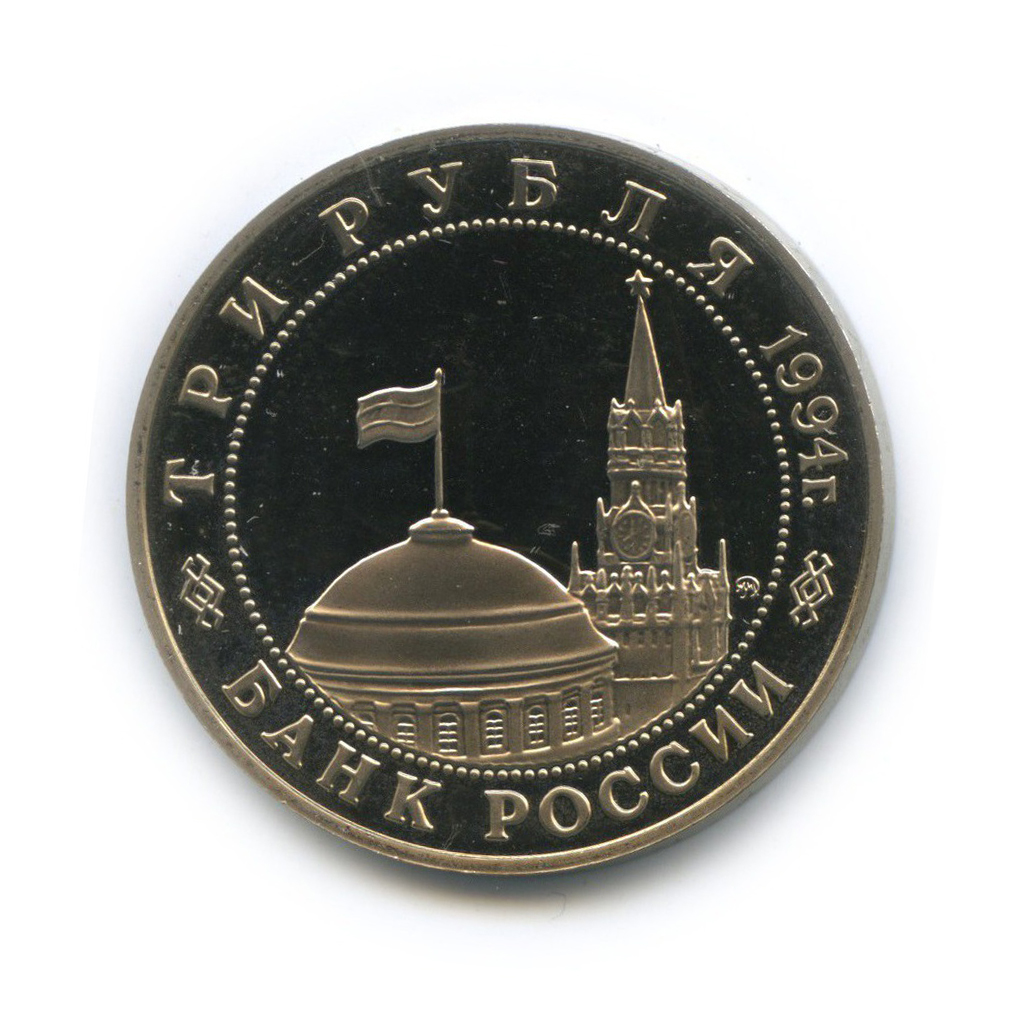 3 рубля 1994 ММД — Освобождение Европы от фашизма. Белград