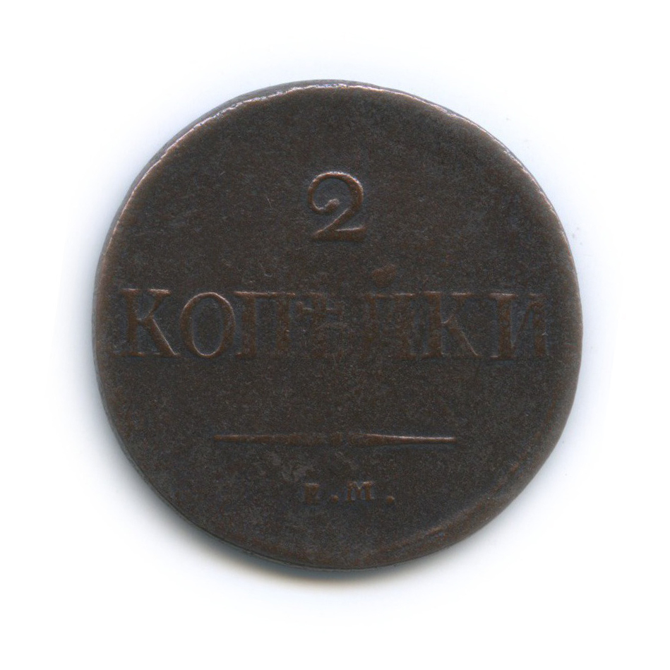 2 копейки 1837 ЕМ НА — Орел парящий в облаках (Масонский орел)