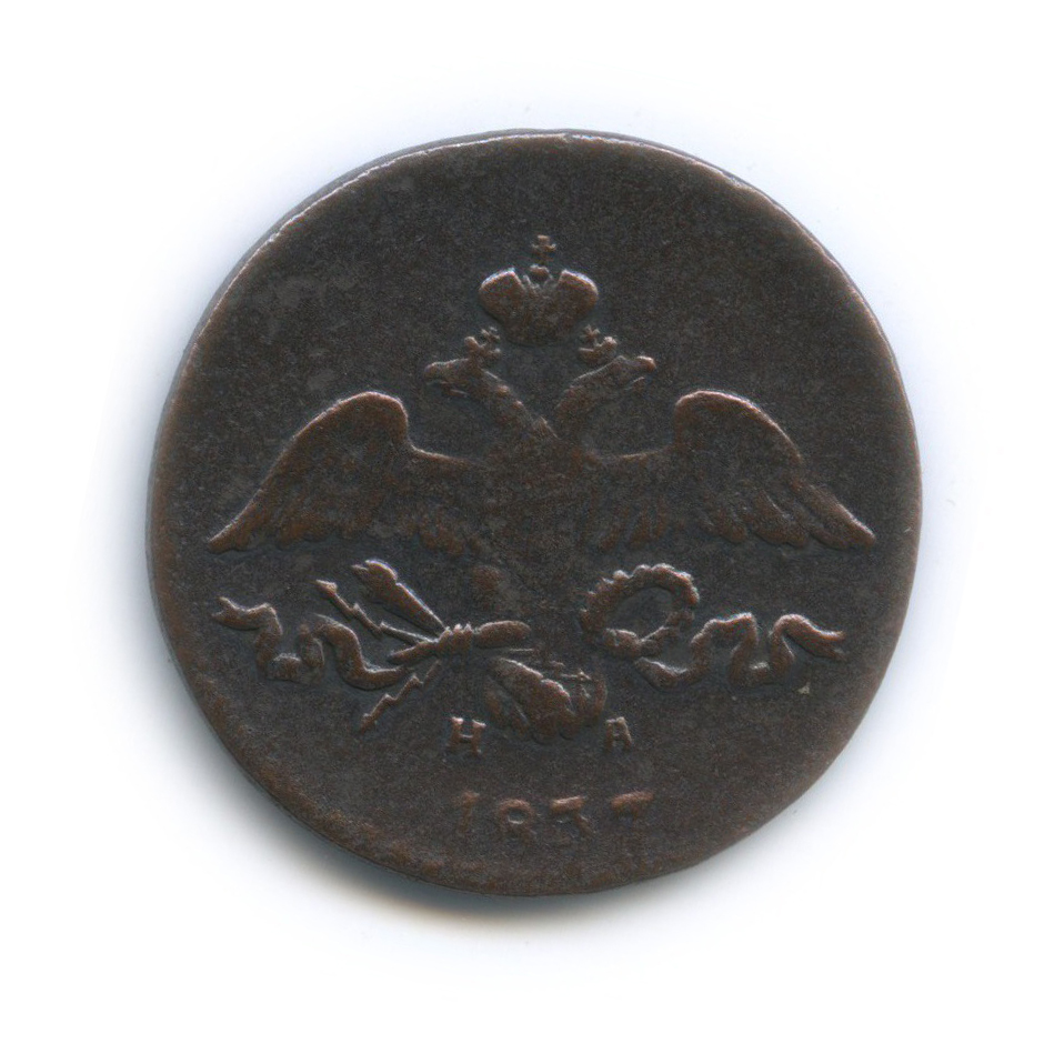 2 копейки 1837 ЕМ НА — Орел парящий в облаках (Масонский орел)