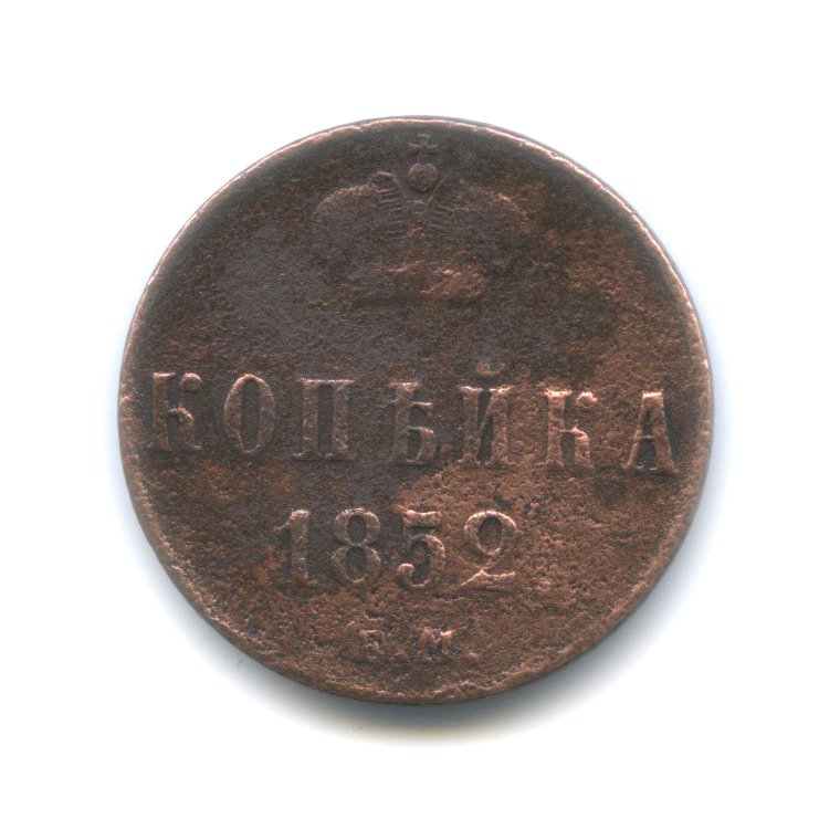 1 копейка 1852 ЕМ — Вензель Николая I