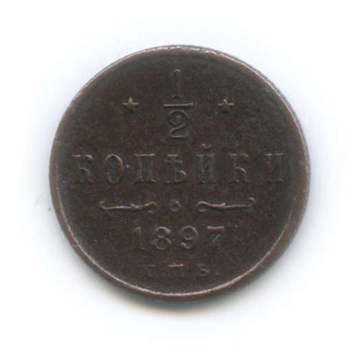 ½ копейки 1897 СПБ — Вензель Николая II