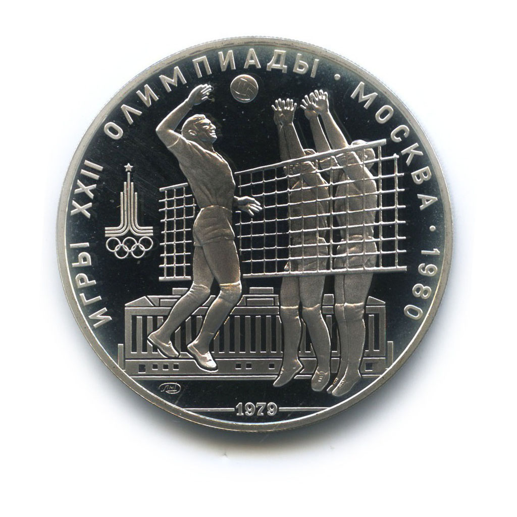 10 рублей 1979 ЛМД — XXII летние Олимпийские Игры, Москва 1980 - Воллейбол
