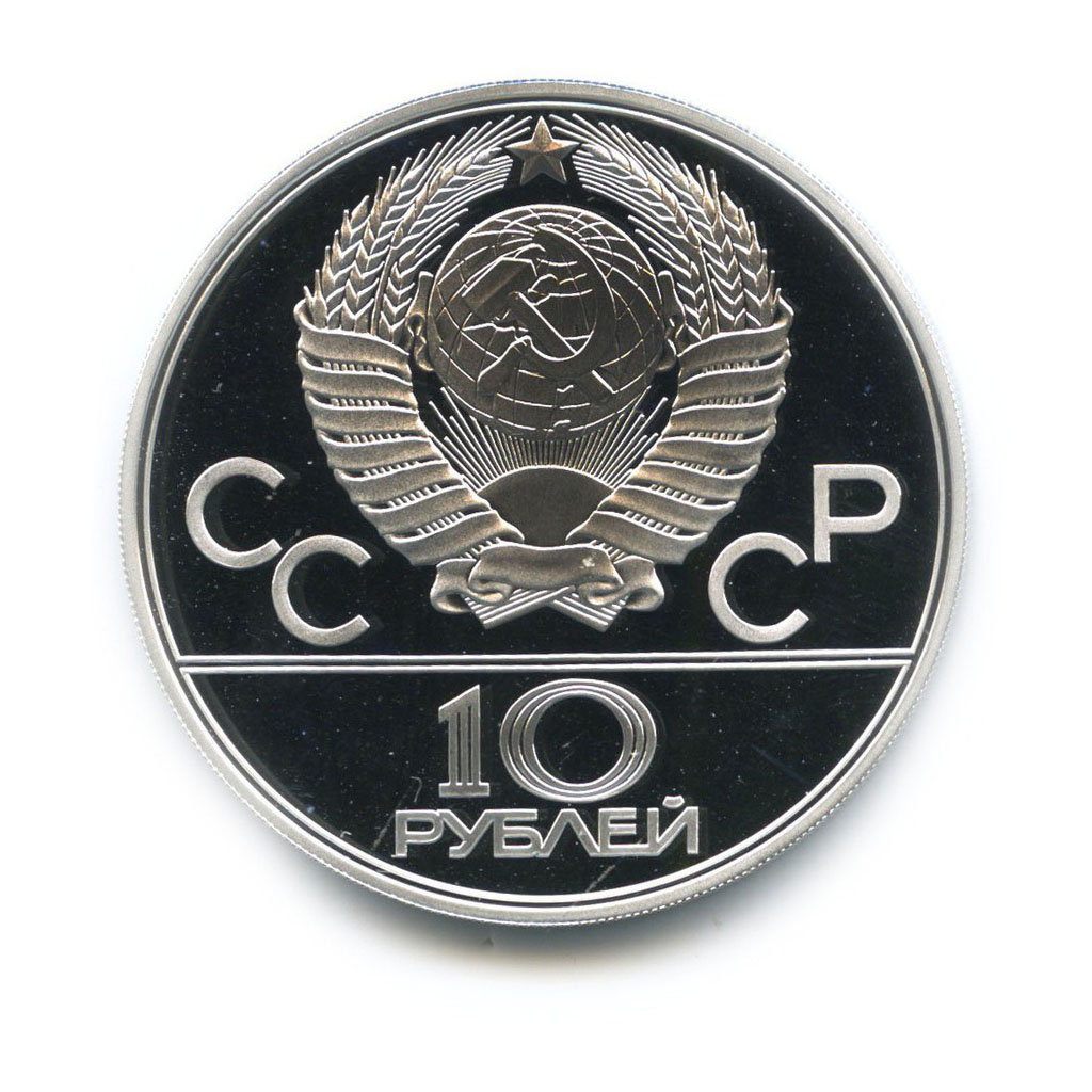 10 рублей 1979 ЛМД — XXII летние Олимпийские Игры, Москва 1980 - Воллейбол