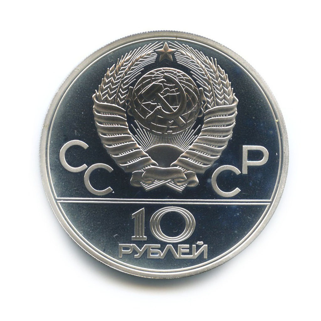 10 рублей 1979 ЛМД — XXII летние Олимпийские Игры, Москва 1980 - Бокс