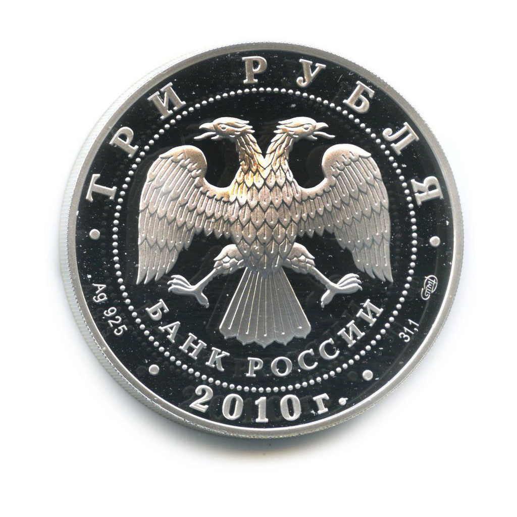 3 рубля 2010 СПМД — Чехов Антон Павлович
