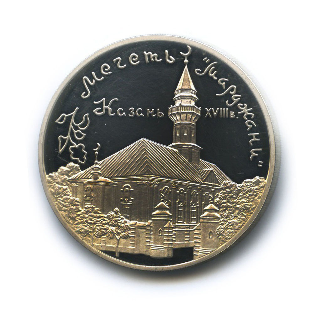 Монета мечеть Марджани 1999 год. 3 Рубля 1999 мечеть.