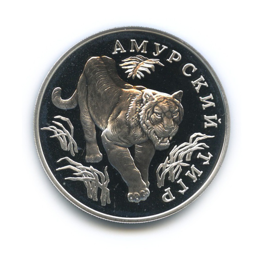 1 рубль 1993 ЛМД — Красная книга - Амурский тигр