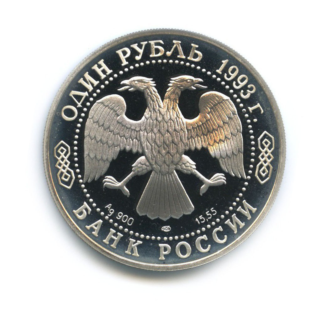 1 рубль 1993 ЛМД — Красная книга - Амурский тигр
