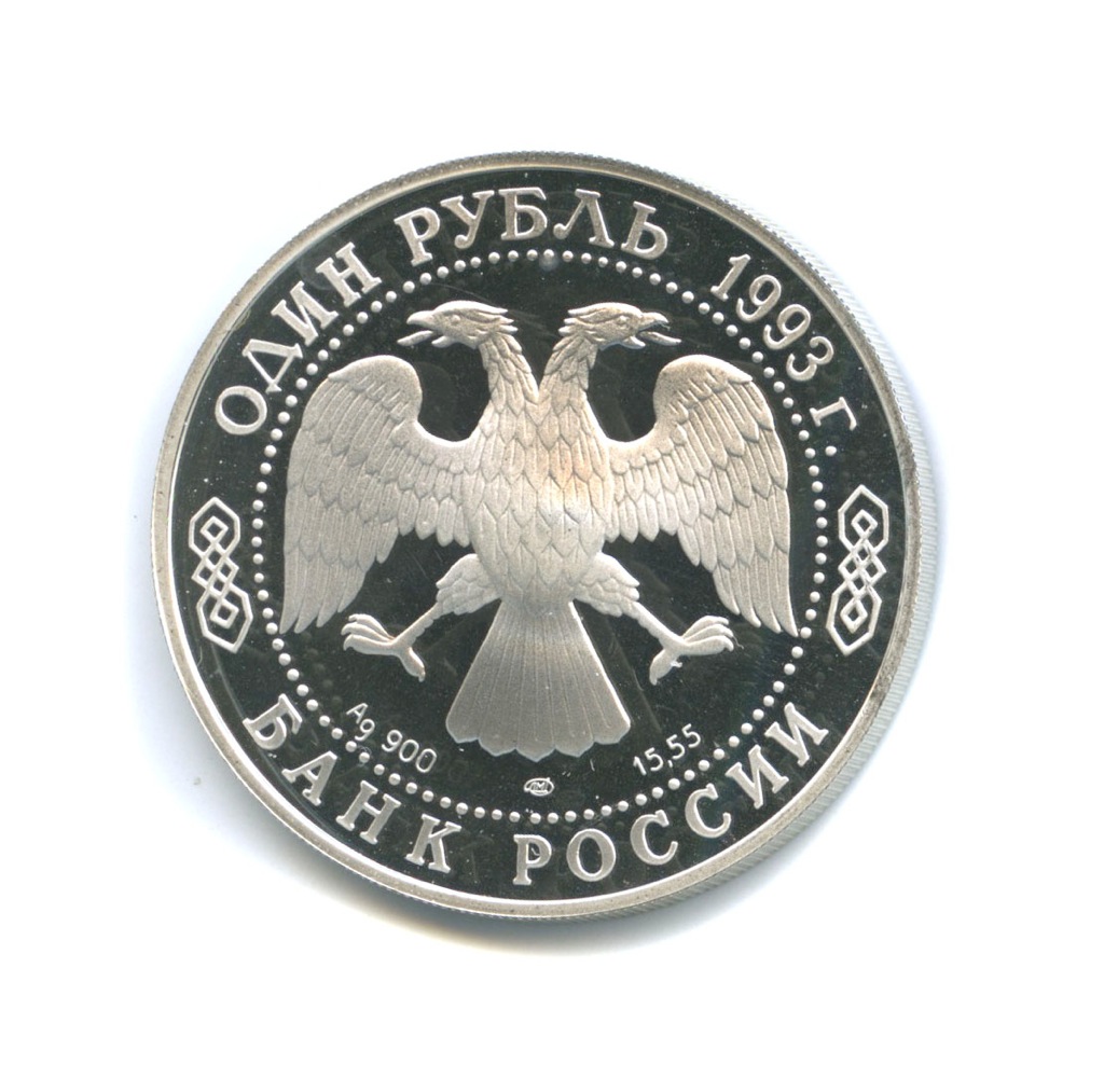 1 рубль 1993 ЛМД — Красная книга - Винторогий козел