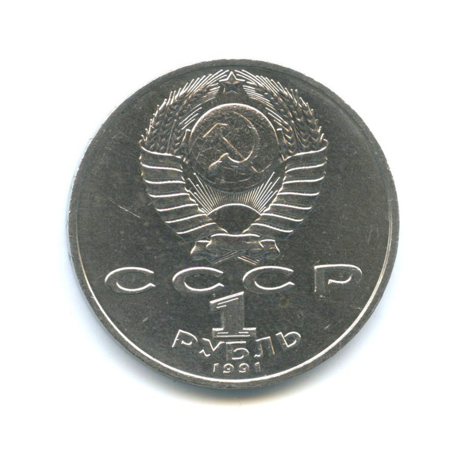 1 рубль 1991 — 550 лет со дня рождения Алишера Навои