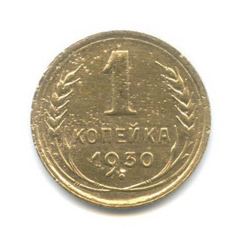 1 копейка 1930