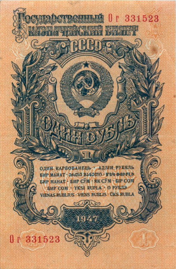1 рубль 1947 Аа-Яя — Тип 1: Острые конечности букв
