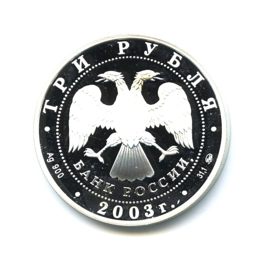 3 рубля 2003 ММД — Год козы