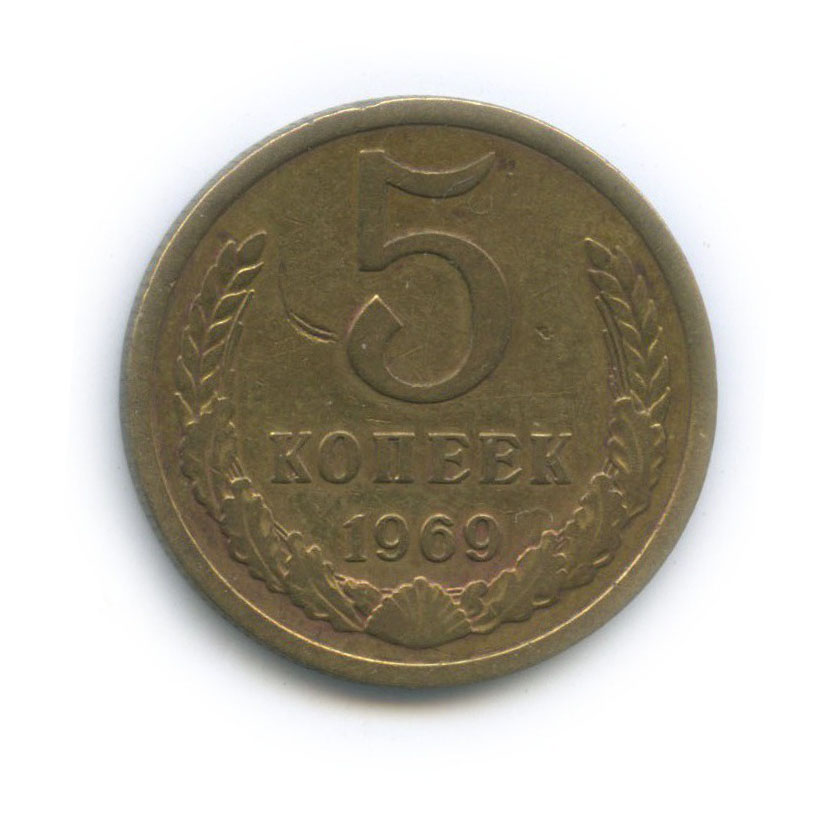 5 копеек 1969