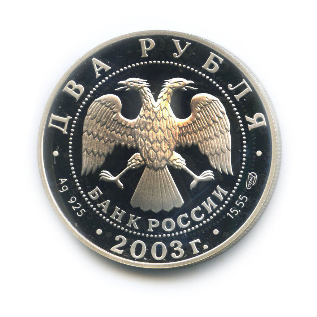 2 рубля 2003 СПМД — Знаки зодиака - Телец