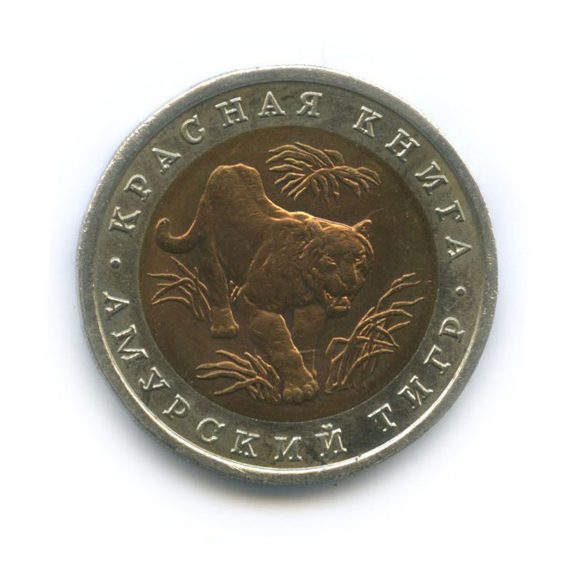 10 рублей 1992 ЛМД — Красная книга - Амурский тигр