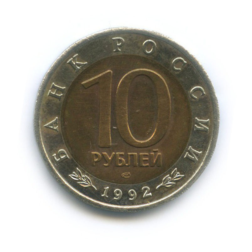 10 рублей 1992 ЛМД — Красная книга - Амурский тигр