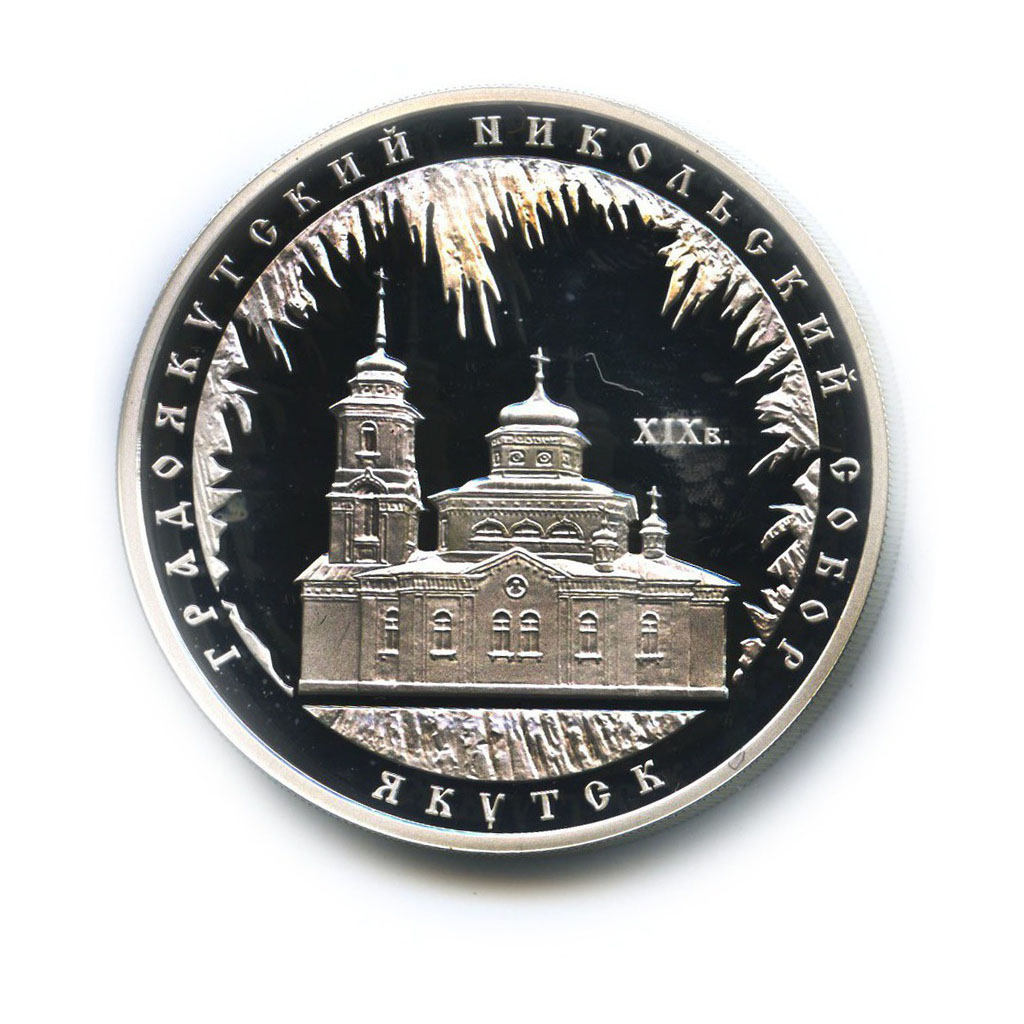 3 рубля 2008 ММД — Градоякутский Никольский, Якутск