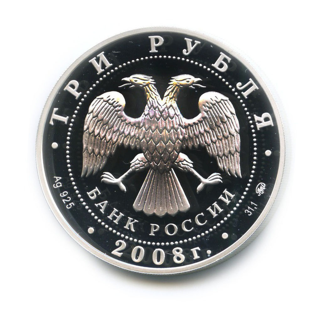 3 рубля 2008 ММД — Градоякутский Никольский, Якутск