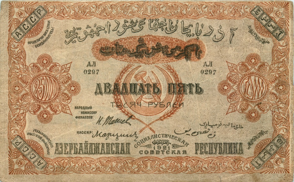 25000 рублей 1921 — Азербайджанская ССР (Pick S715A)