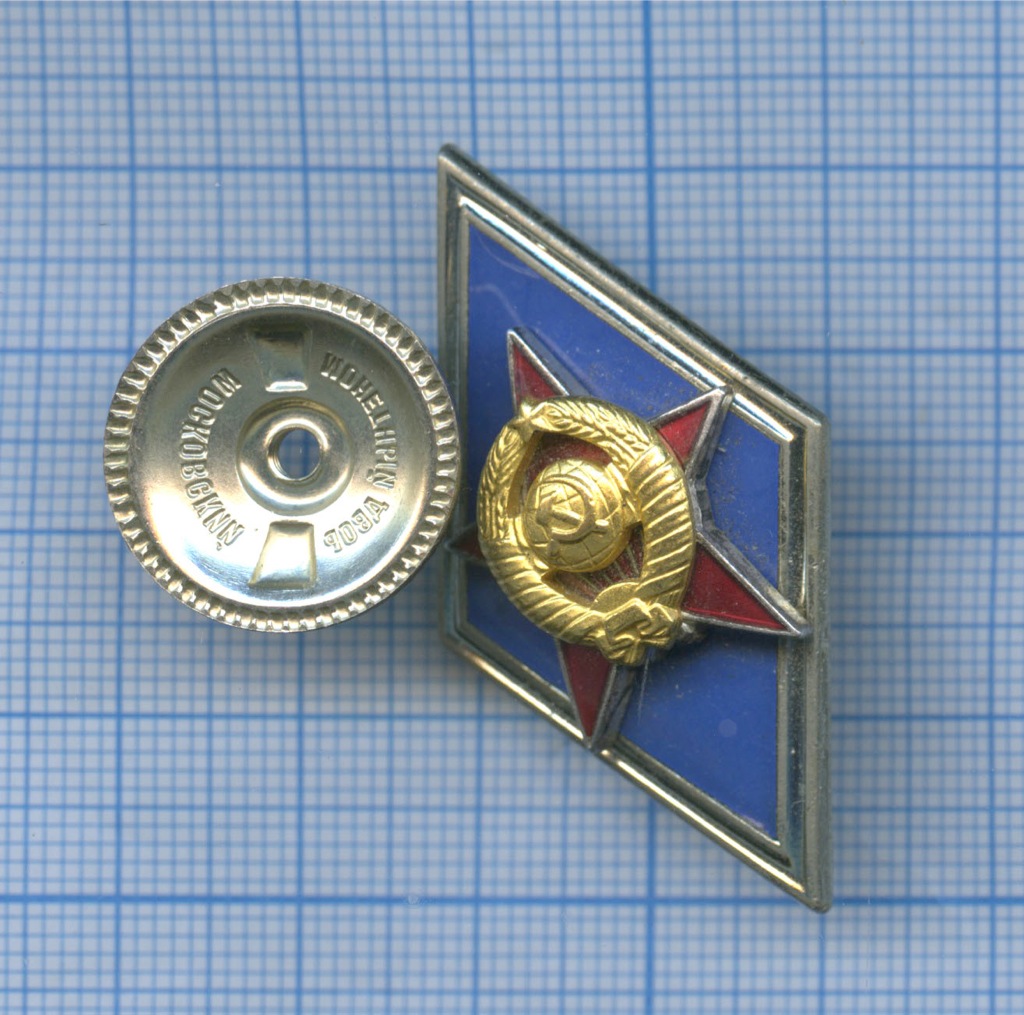 Знак «Об окончании высшего военного учебного заведения» ММД. СССР. Лот ...