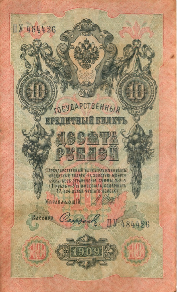 10 рублей 1909 — Упр. Шипов (Образец)