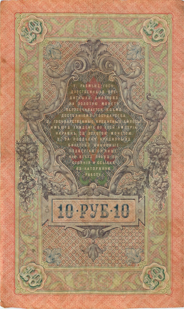 10 рублей 1909 — Упр. Шипов (Образец)