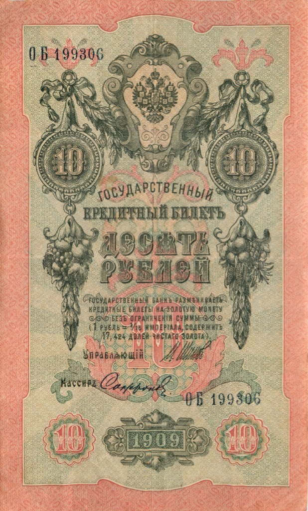 10 рублей 1909 — Упр. Шипов (Образец)