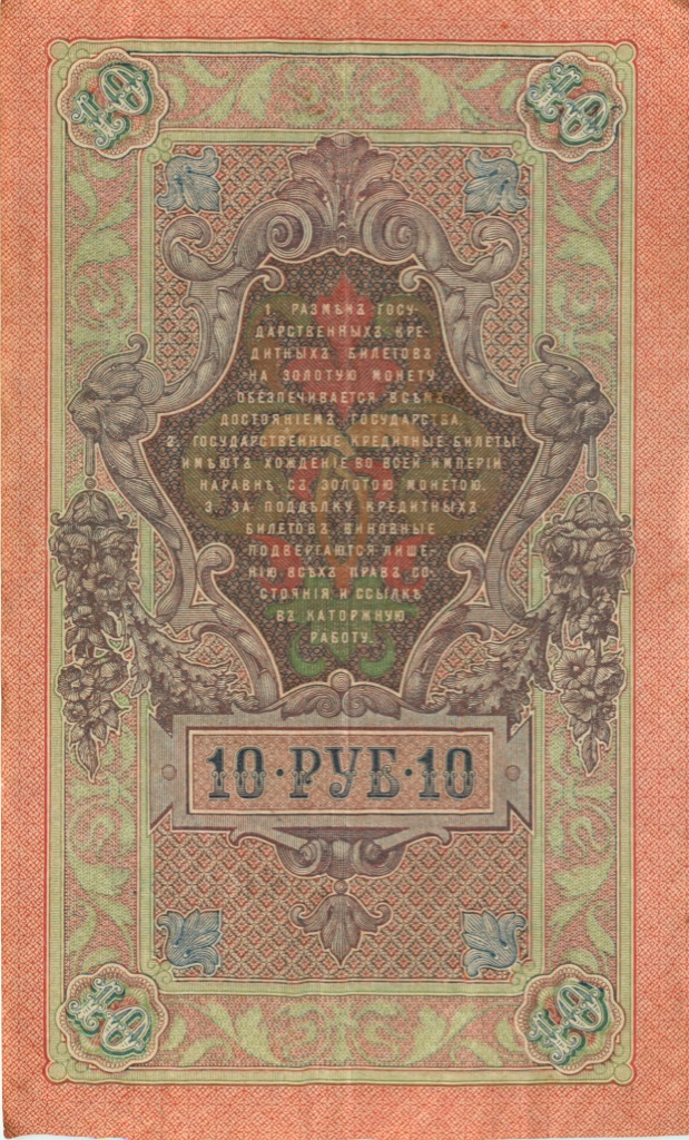 10 рублей 1909 — Упр. Шипов (Образец)