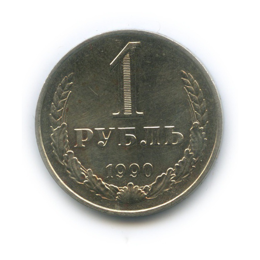 Монета 1 рубль 1990 года. Рубль 1990 года. 1 Рубль 1990 года. XF. Советский рубль 1990. Рубль СССР 1990.