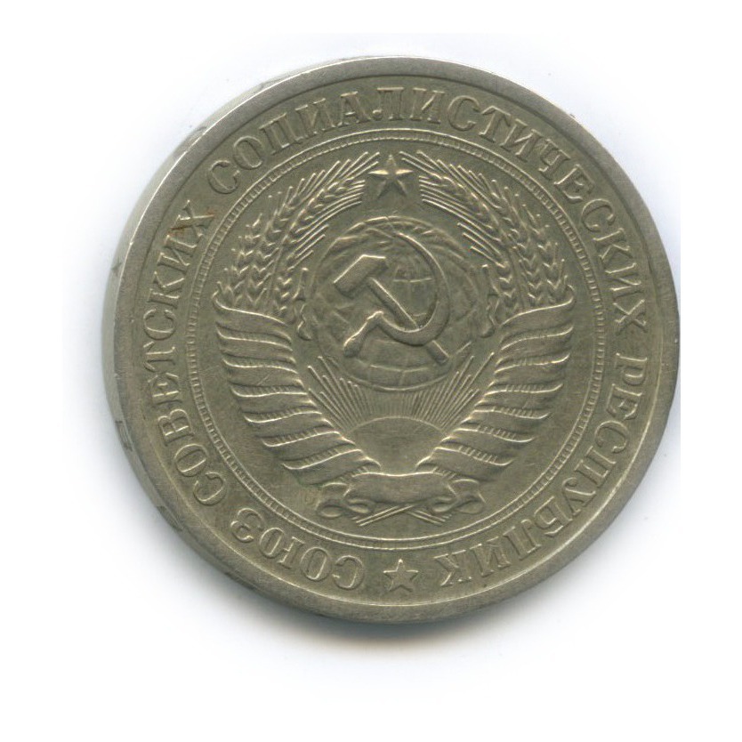 1 рубль 1968