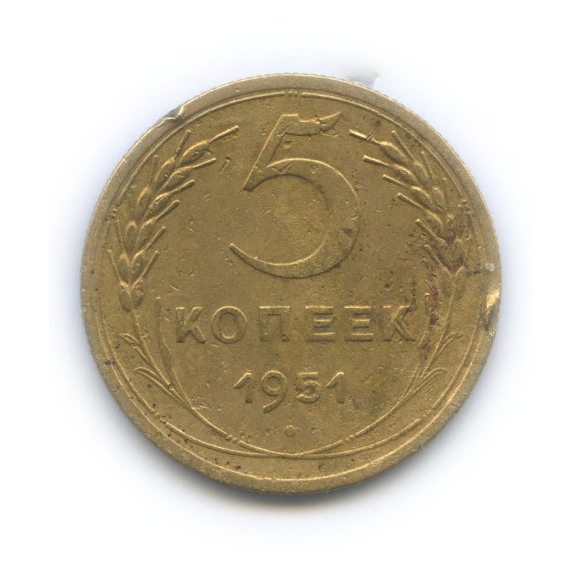 5 копеек 1951 — Венок 16 лент