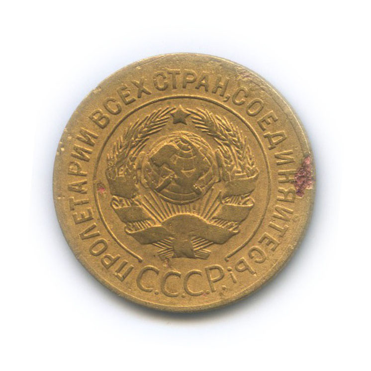 3 копейки 1927 — Венок 7 лент. Круговая надпись
