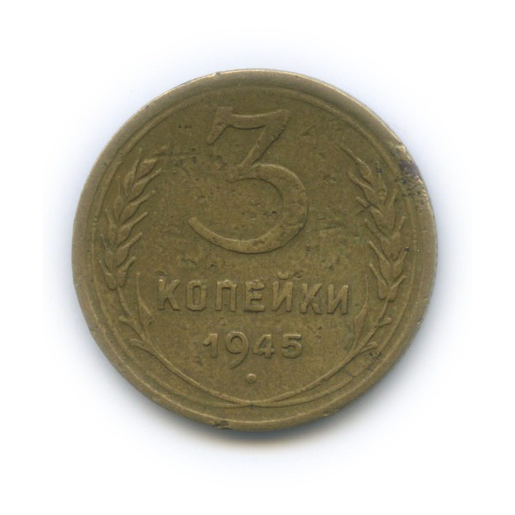 3 Копейки 1945 Купить