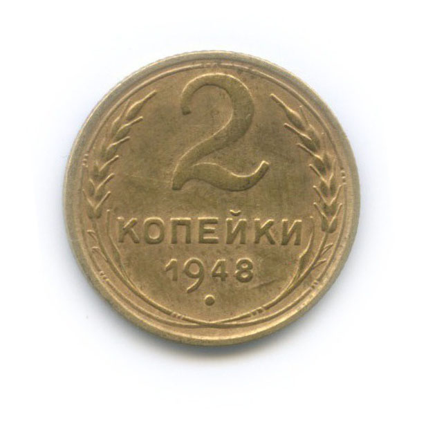 2 копейки 1948 — Венок 16 лент